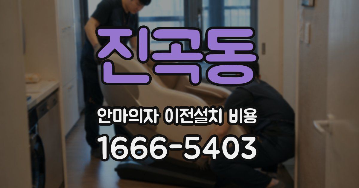 진곡동 안마의자 이전설치 비용