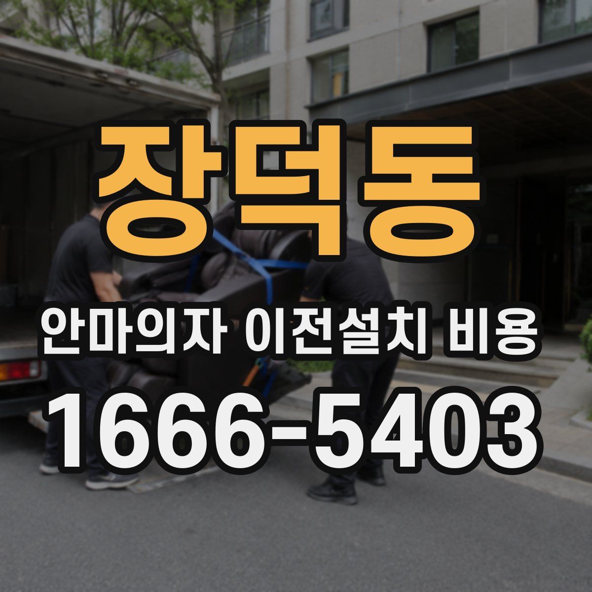 장덕동 안마의자 이전설치 비용