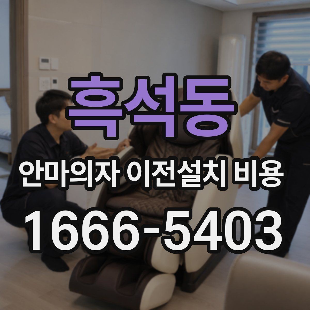 흑석동 안마의자 이전설치 비용 모듈 분리 여부에 따른 이동 난이도