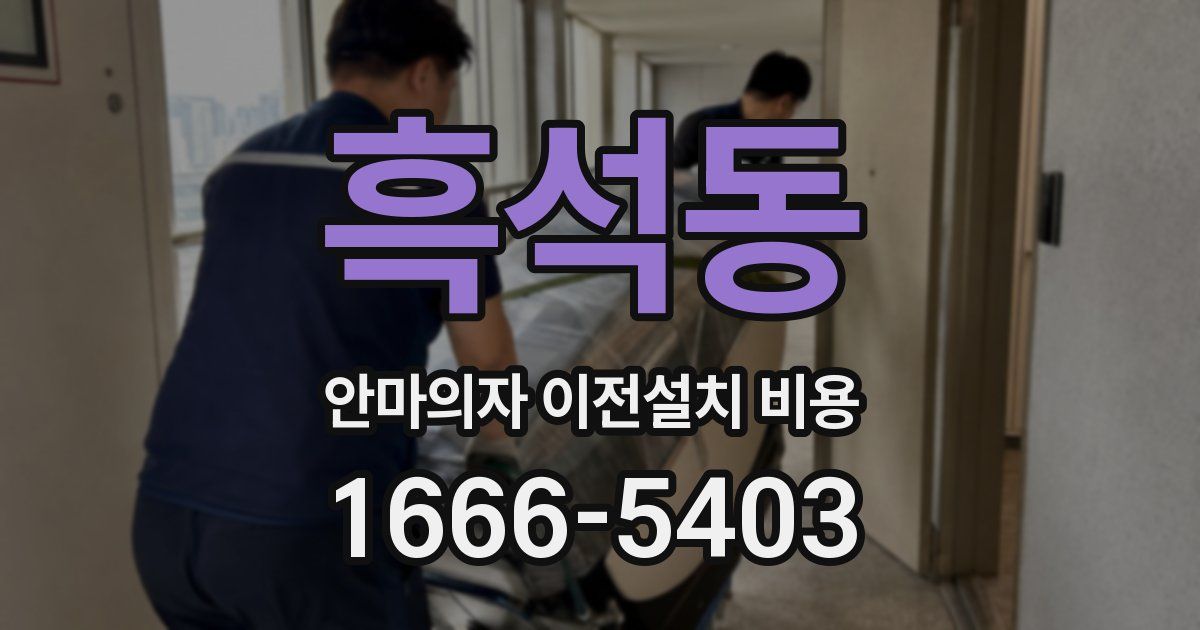 흑석동 안마의자 이전설치 비용