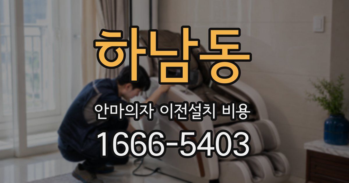 하남동 안마의자 이전설치 비용