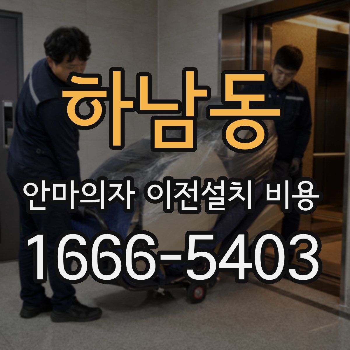 하남동 안마의자 이전설치 비용