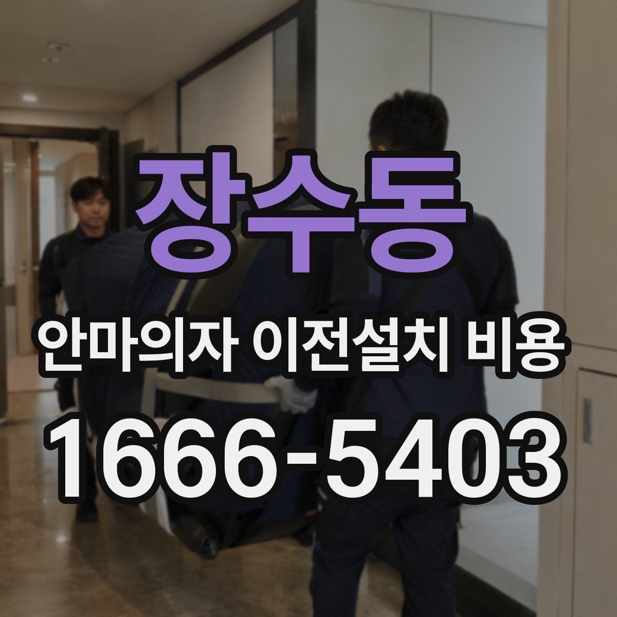 장수동 안마의자 이전설치 비용 이사 당일 작업 순서를 맞추는 요령