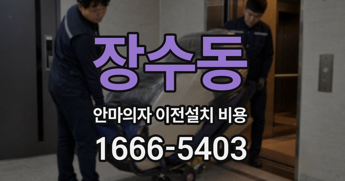 장수동 안마의자 이전설치 비용