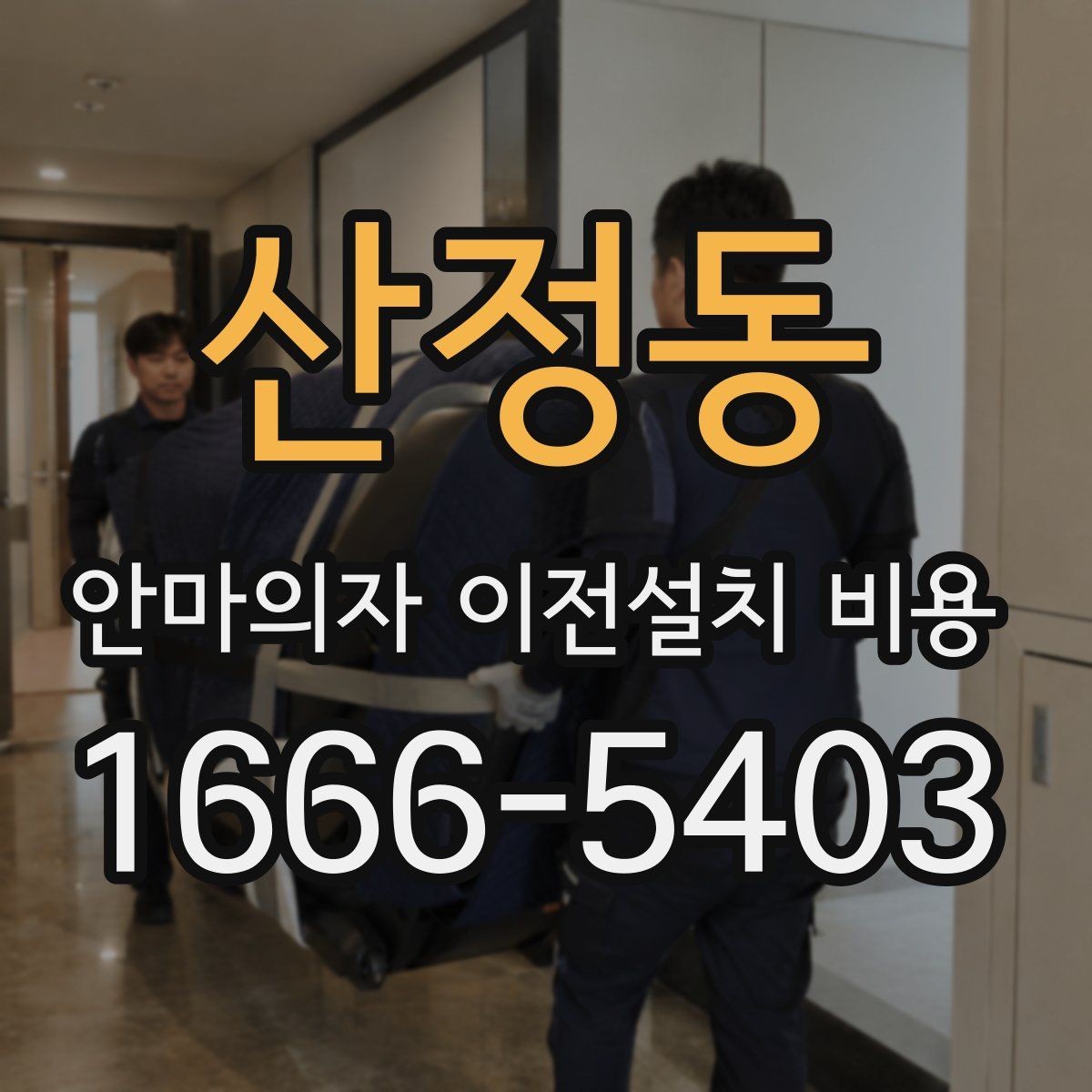 산정동 안마의자 이전설치 비용 제품 무게에 따라 달라지는 운반 준비