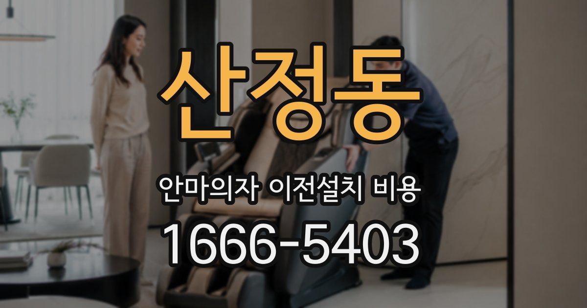산정동 안마의자 이전설치 비용