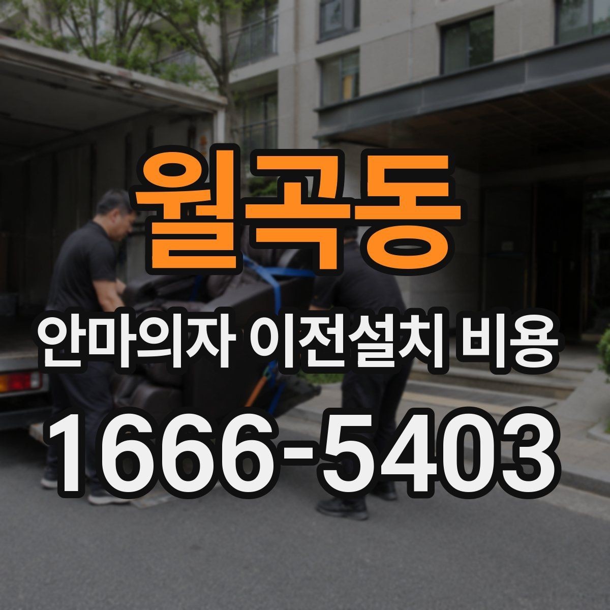 월곡동 안마의자 이전설치 비용 배선 손상 없이 옮기려면 무엇을 봐야 하나요