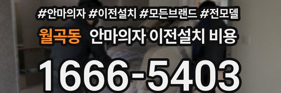 월곡동 안마의자 이전설치 비용