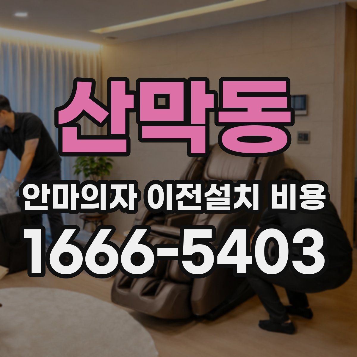 산막동 안마의자 이전설치 비용 동선 확보가 필요한 이유와 점검법