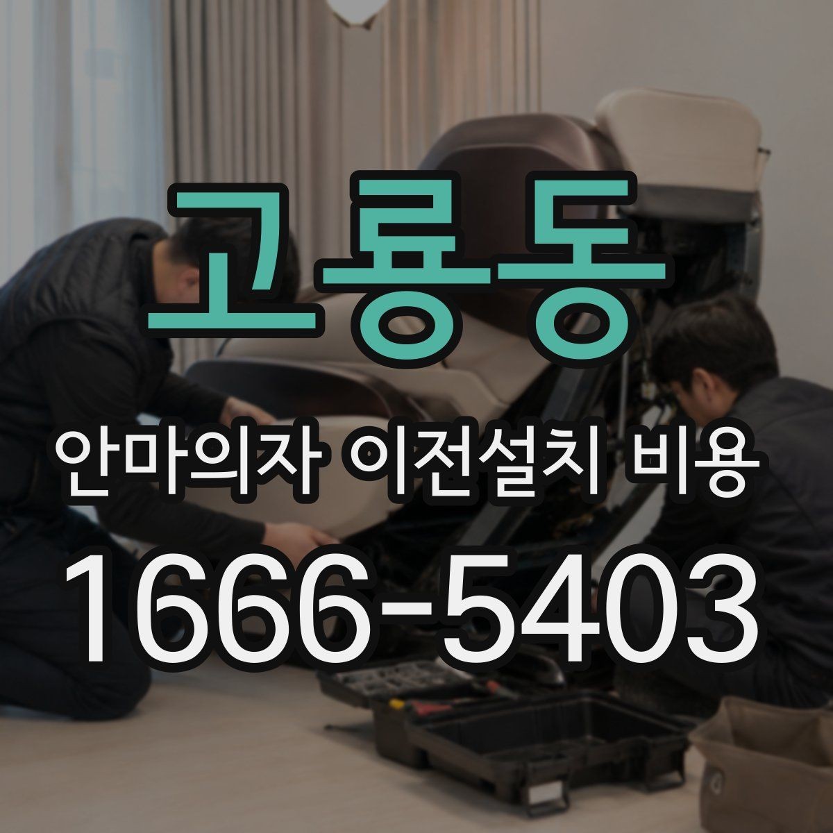 고룡동 안마의자 이전설치 비용 전원 분리와 초기화 점검 순서