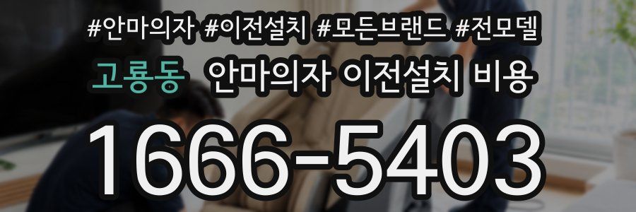 고룡동 안마의자 이전설치 비용
