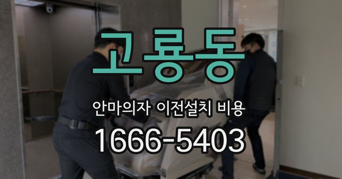 고룡동 안마의자 이전설치 비용