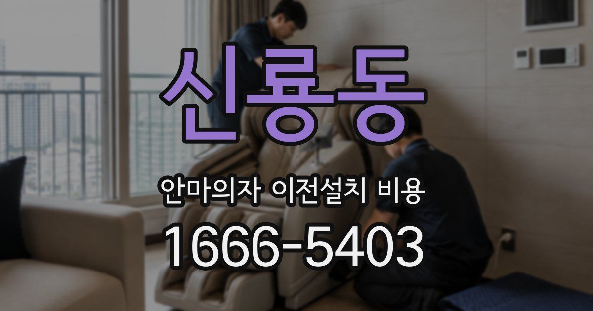 신룡동 안마의자 이전설치 비용