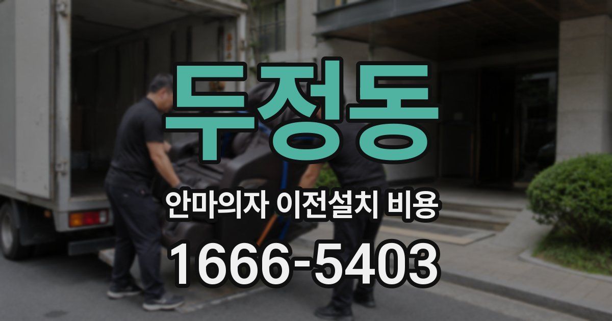 두정동 안마의자 이전설치 비용