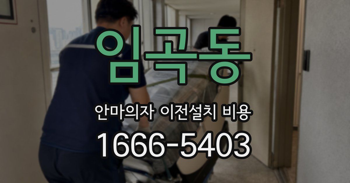 임곡동 안마의자 이전설치 비용