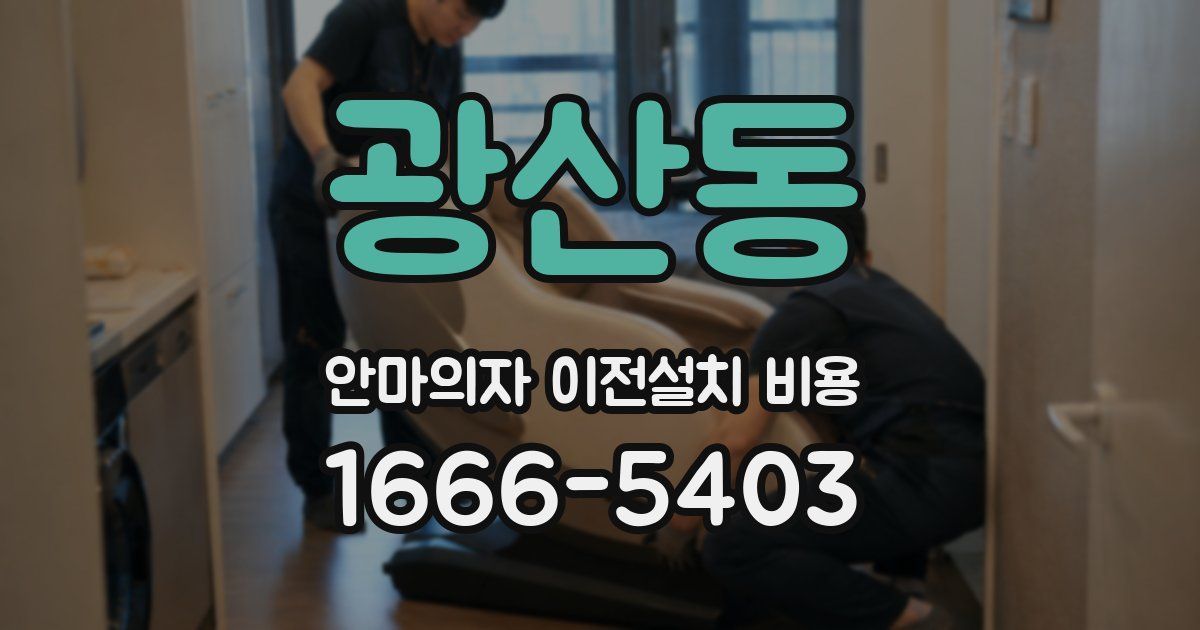 광산동 안마의자 이전설치 비용