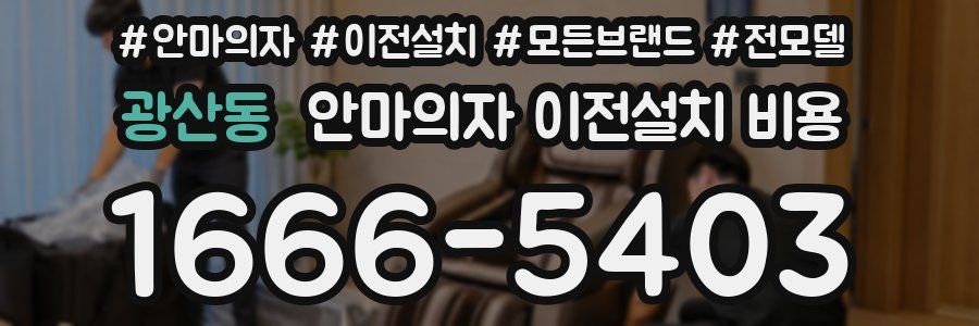 광산동 안마의자 이전설치 비용