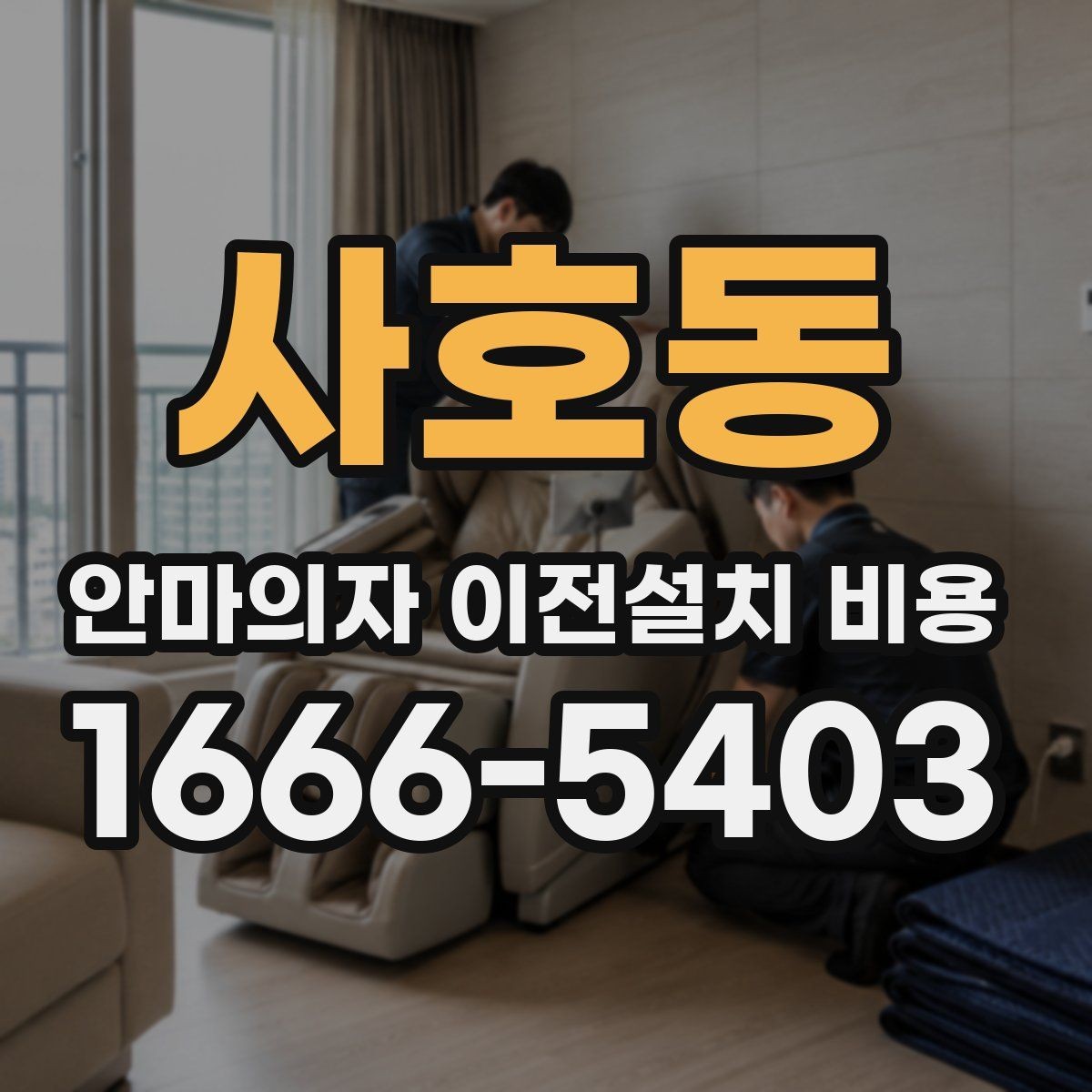 사호동 안마의자 이전설치 비용 마사지 모듈 고장 줄이는 이동 요령