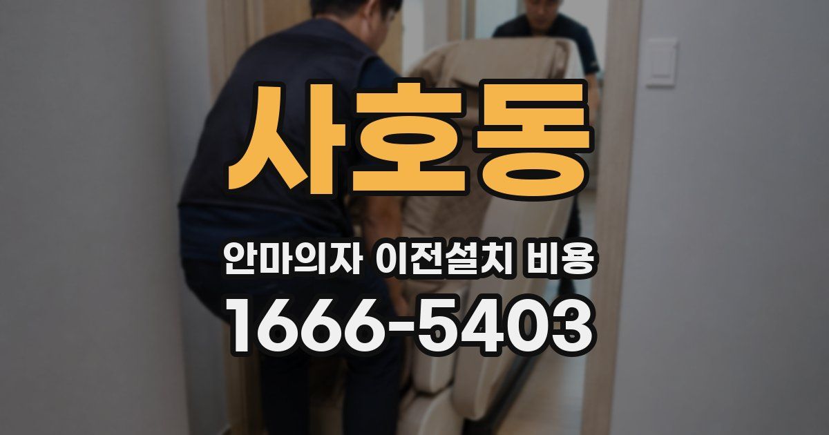 사호동 안마의자 이전설치 비용