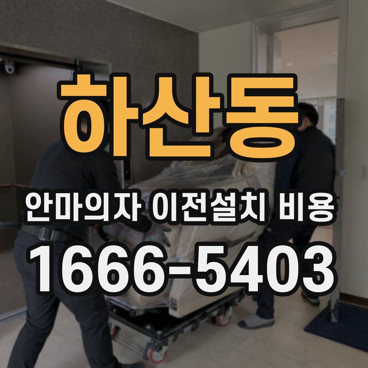하산동 안마의자 이전설치 비용