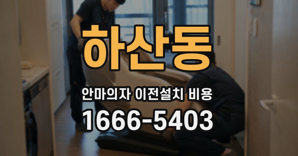 하산동 안마의자 이전설치 비용