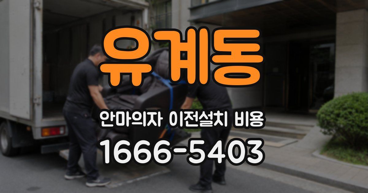 유계동 안마의자 이전설치 비용