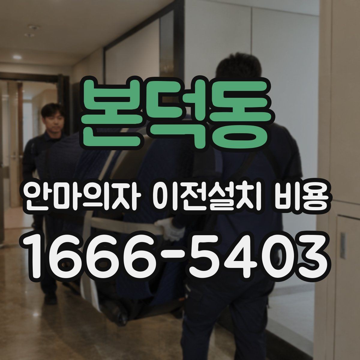 본덕동 안마의자 이전설치 비용 출장비와 작업비가 따로 책정될 때