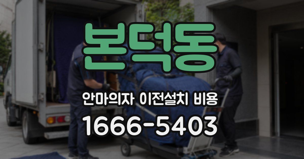 본덕동 안마의자 이전설치 비용