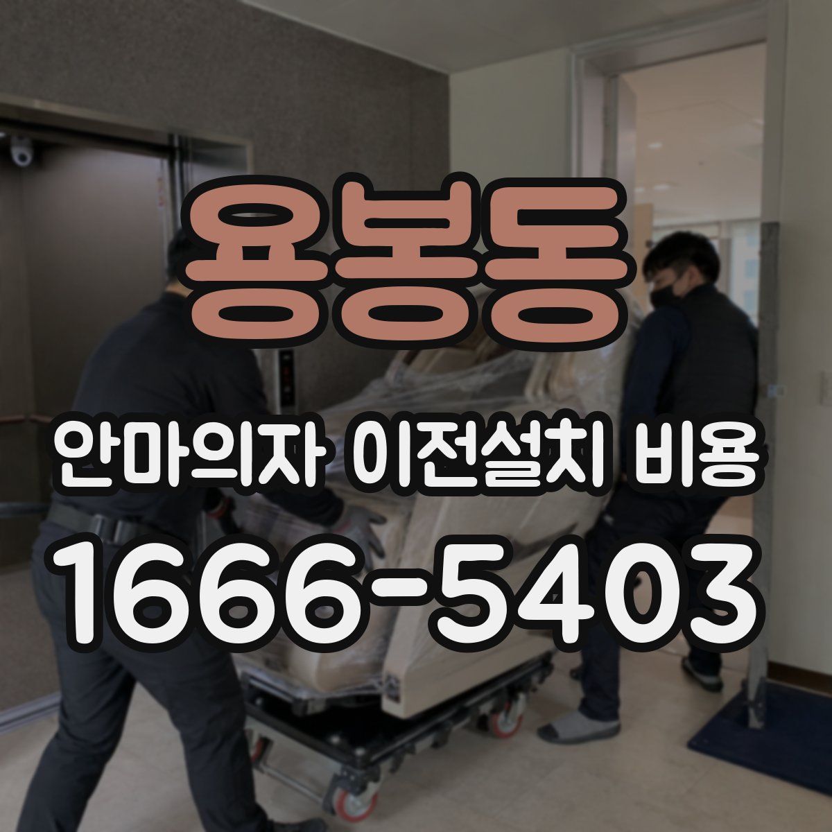 용봉동 안마의자 이전설치 비용