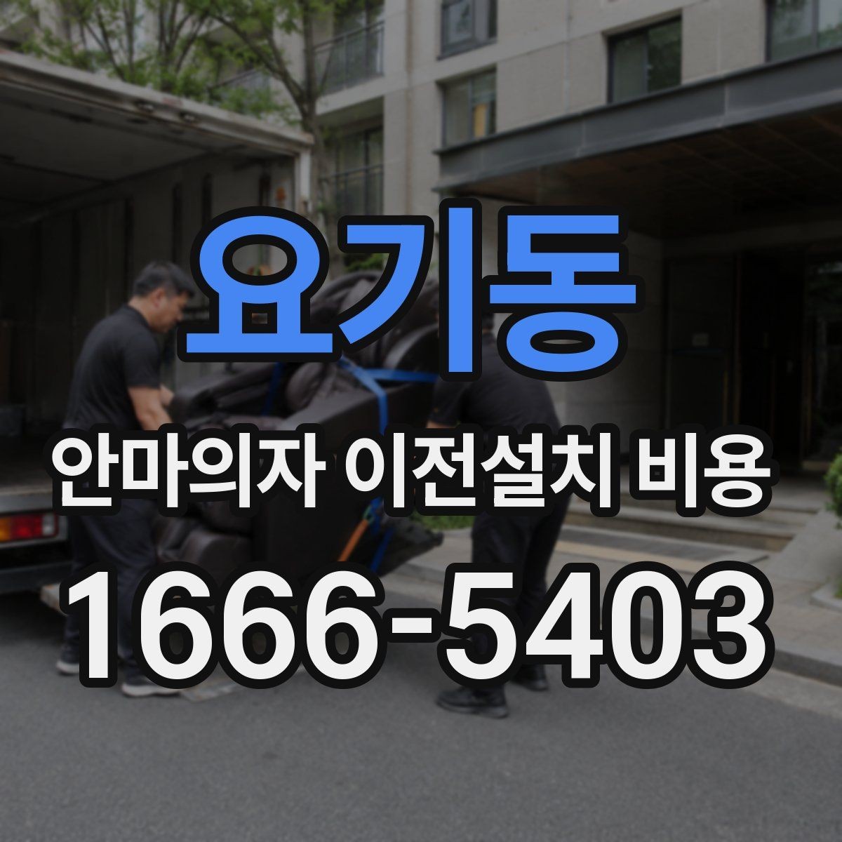 요기동 안마의자 이전설치 비용 서비스센터 의뢰가 적합한 경우