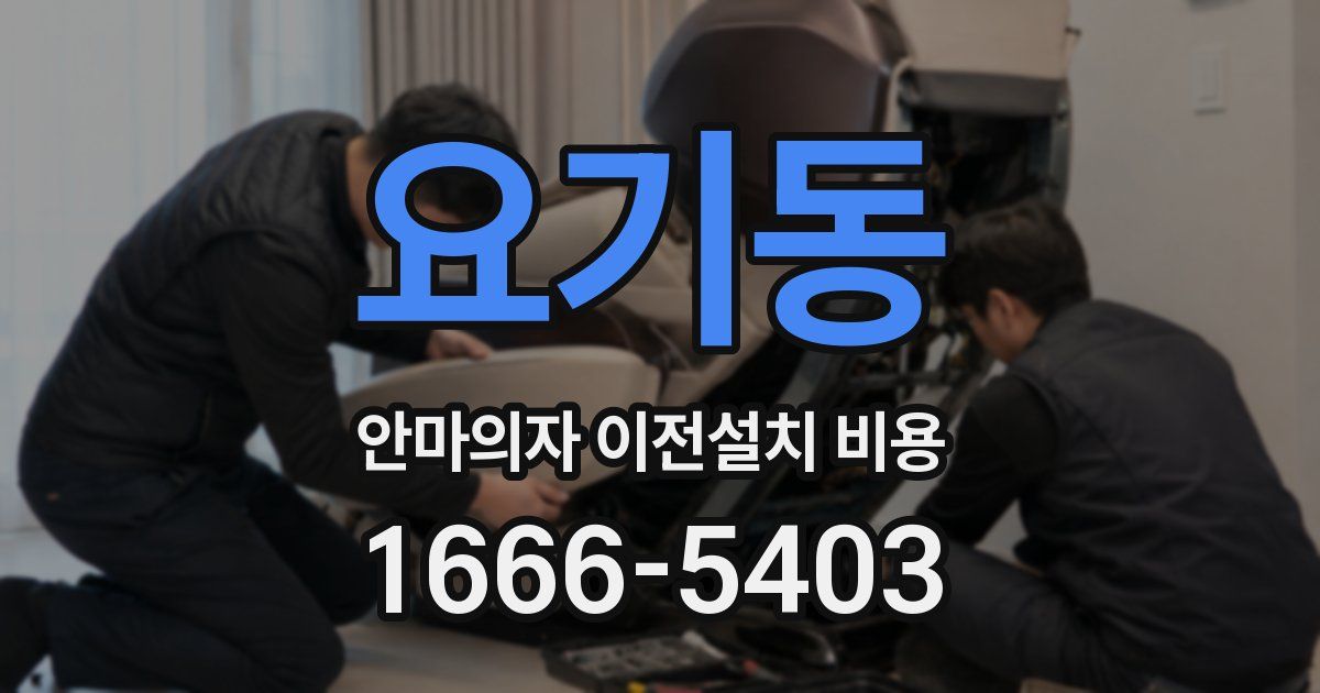 요기동 안마의자 이전설치 비용