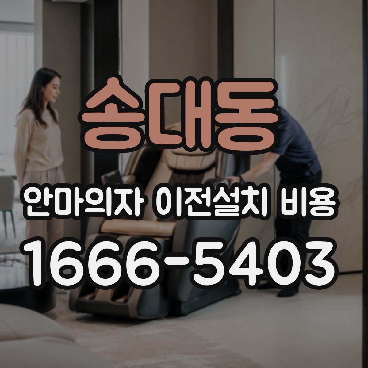 송대동 안마의자 이전설치 비용 이사와 함께 진행하면 좋은 이유