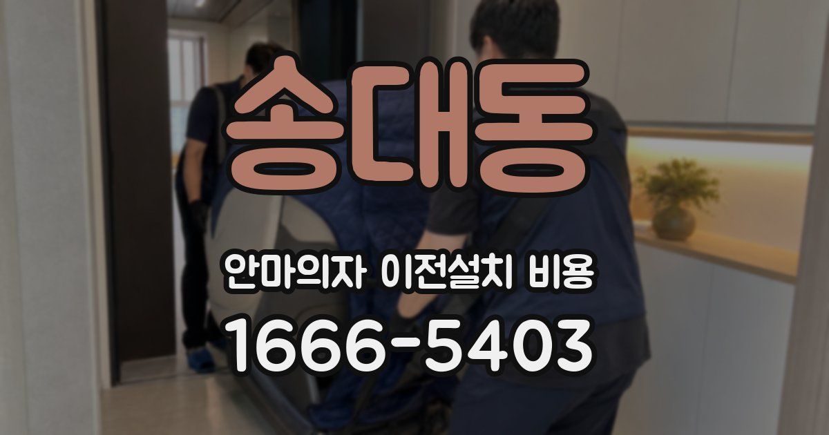 송대동 안마의자 이전설치 비용