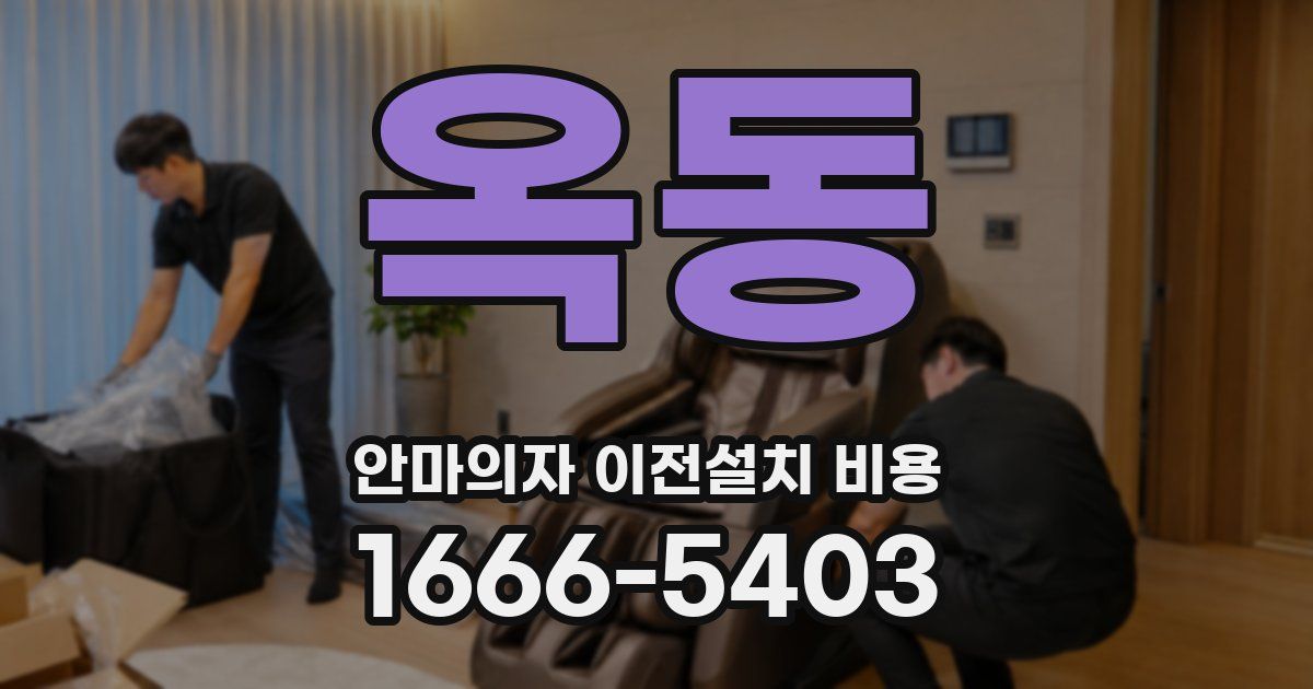 옥동 안마의자 이전설치 비용
