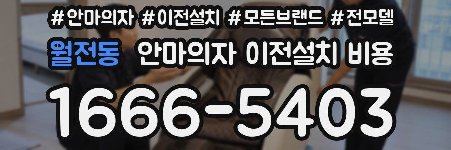 월전동 안마의자 이전설치 비용