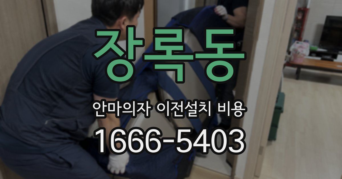 장록동 안마의자 이전설치 비용