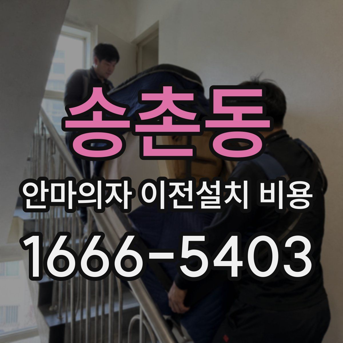 송촌동 안마의자 이전설치 비용