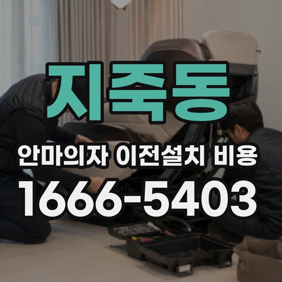 지죽동 안마의자 이전설치 비용 출장 방문 전 반드시 볼 체크 항목