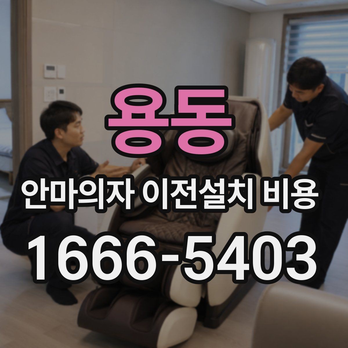 용동 안마의자 이전설치 비용 이사 일정에 맞춰 예약하는 팁