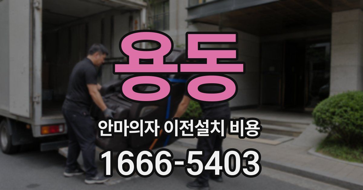 용동 안마의자 이전설치 비용