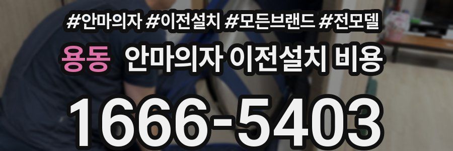 용동 안마의자 이전설치 비용