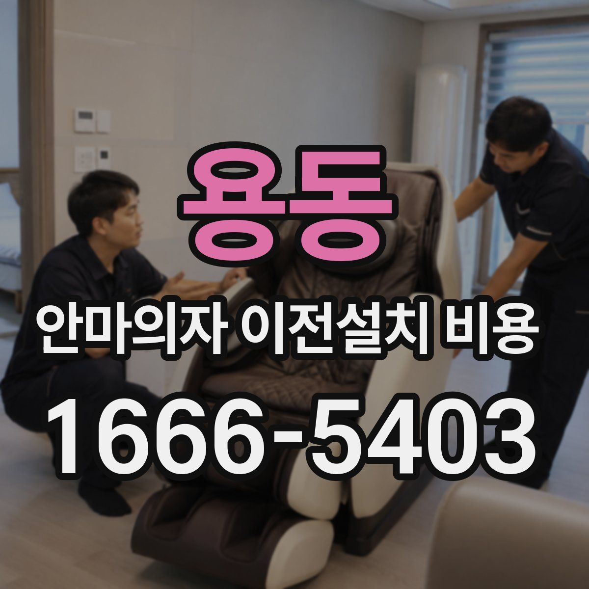 용동 안마의자 이전설치 비용