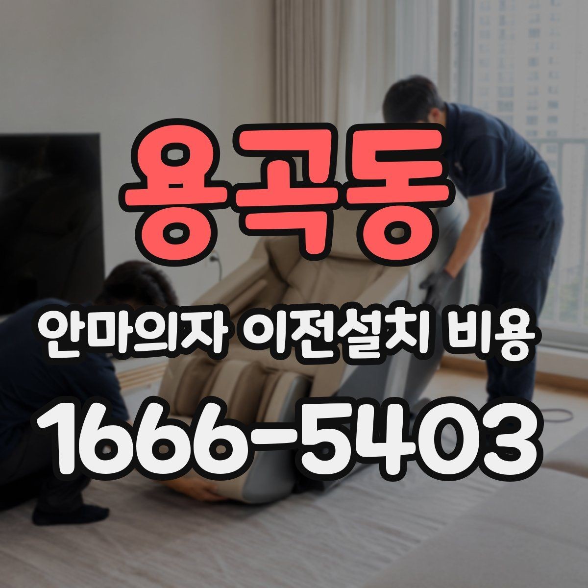 용곡동 안마의자 이전설치 비용 현관과 복도 폭을 재야 하는 까닭