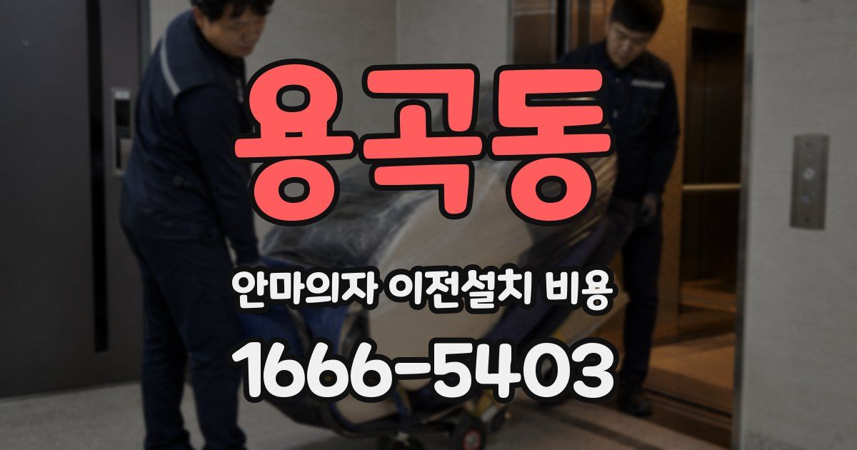용곡동 안마의자 이전설치 비용