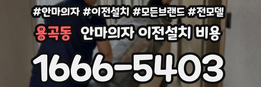 용곡동 안마의자 이전설치 비용