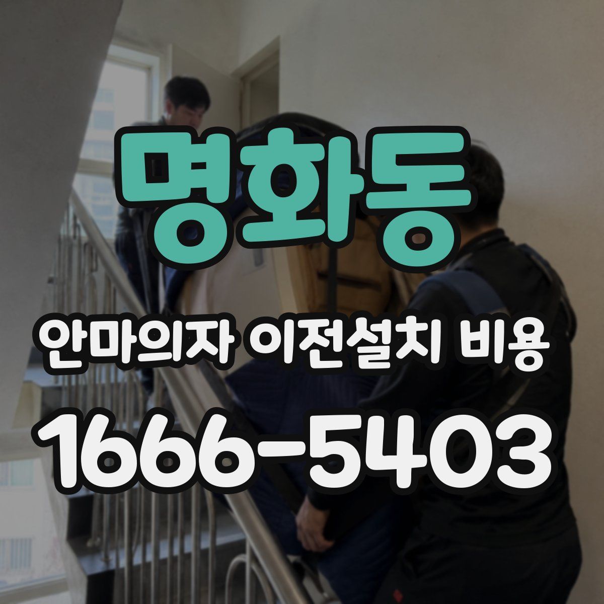 명화동 안마의자 이전설치 비용