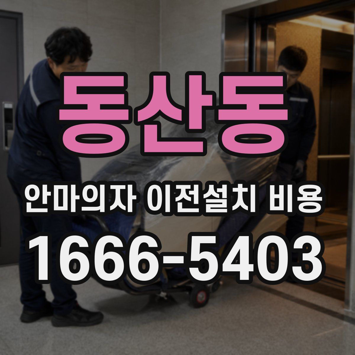 동산동 안마의자 이전설치 비용