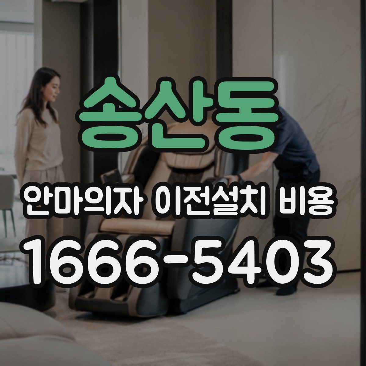 송산동 안마의자 이전설치 비용 복층 주택에서 변수가 많은 이유
