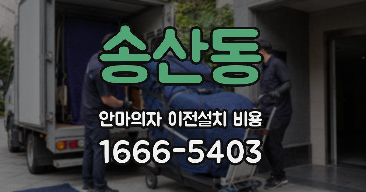 송산동 안마의자 이전설치 비용