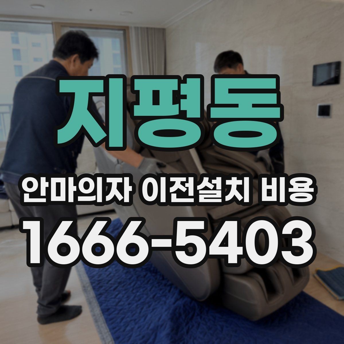 지평동 안마의자 이전설치 비용 구매처 의뢰와 전문업체의 차이